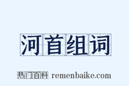 河首组词是什么意思的图片